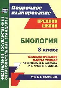 Купить Биология. 8 класс. Технологические карты уроков по учебнику Д. В. Колесова, Р. Д. Маша, И. Н. Беляева — Фото №1