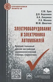 Купить Электрооборудование и электроника автомобилей. Краткий толковый русско-английский терминологический словарь-справочник — Фото №1