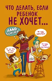 Купить Что делать,если ребенок не хочет... — Фото №1