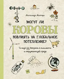 Купить Могут ли коровы повлиять на глобальное потепление? И ещё 122 вопроса о климате и окружающей среде — Фото №1