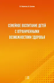 Купить Семейное воспитание детей с ограниченными возможностями здоровья — Фото №1