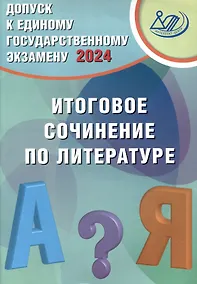 Купить Допуск к Единому Государственному Экзамену 2024. Итоговое сочинение по литературе — Фото №1