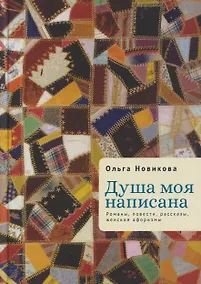 Купить Душа моя написана. Романы, повести, рассказы, женские афоризмы — Фото №1