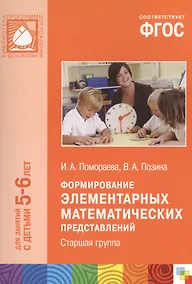 Купить ФГОС Формирование элементарных математических представлений. (5-6 лет). Старшая группа — Фото №1