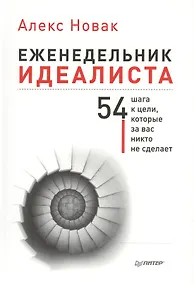 Купить Еженедельник идеалиста. (54 шага к цели, которые за вас никто не сделает) — Фото №1