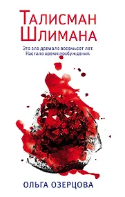 Купить Талисман Шлимана — Фото №1