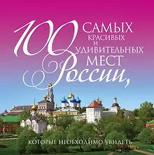 Купить 100 самых красивых и удивительных мест России, которые необходимо увидеть. 3 -е изд., испр.и доп. — Фото №1