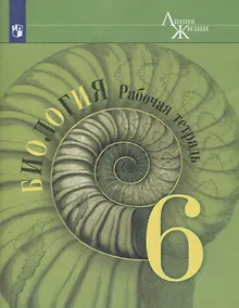 Купить Биология. 6 класс. Рабочая тетрадь — Фото №1