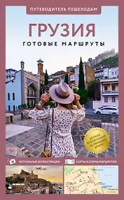 Купить Грузия. Путеводитель пешеходам — Фото №1