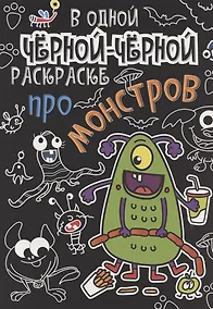 Купить В одной чёрной-чёрной раскраске...ПРО МОНСТРИКОВ — Фото №1