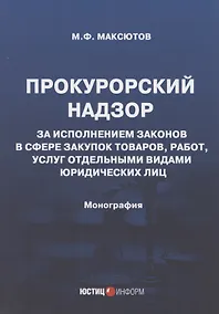Купить Прокурорский надзор за исполнением законов в сфере закупок товаров, работ, услуг отдельными видами юридических лиц: Монография — Фото №1