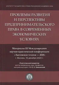 Купить Проблемы развития и перспективы предпринимательского права в современных экономических условиях — Фото №1