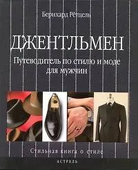 Купить Джентльмен. Путеводитель по стилю и моде для мужчин — Фото №1