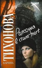 Купить Рапсодия в стиле mort — Фото №1