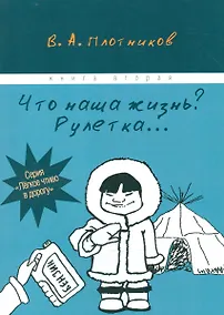 Купить Что наша жизнь? Рулетка… Книга вторая — Фото №1