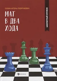 Купить Мат в два хода — Фото №1