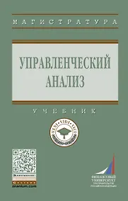 Купить Управленческий анализ: Уч. — Фото №1