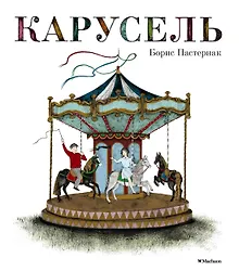 Купить Карусель — Фото №1