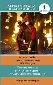 Купить Голодные игры: Сойка-пересмешница. Уровень 4 — Фото №1