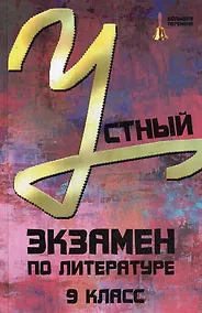 Купить Устный экзамен по литературе. 9 класс — Фото №1