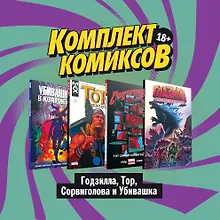 Купить Комплект комиксов "Годзилла, Тор, Сорвиголова и Убивашка" — Фото №1