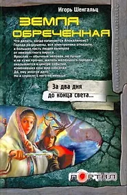 Купить Земля обреченная — Фото №1