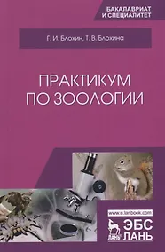 Купить Практикум по зоологии. Учебное Пособие — Фото №1