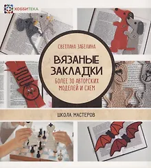 Купить Вязаные закладки. Более 30 авторских моделей и схем — Фото №1