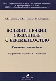 Купить Болезни печени, связанные с беременностью. Клинические рекомендации — Фото №1