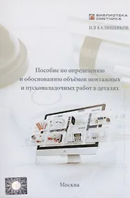 Купить Пособие по определению и обоснованию объёмов монтажных и пусконаладочных работ в деталях — Фото №1
