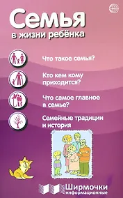 Купить Семья в жизни с ребёнка. Ширмочки информационные — Фото №1