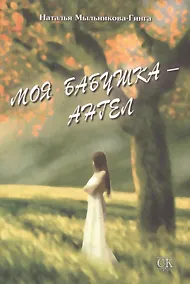 Купить Моя бабушка - ангел — Фото №1