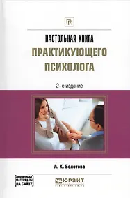 Купить Настольная книга практикующего психолога — Фото №1