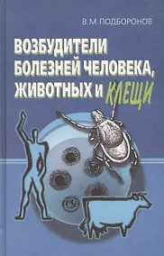 Купить Возбудители болезней человека, животных и клещи — Фото №1