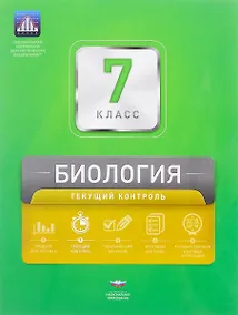 Купить Биология. 7 класс. Текущий контроль — Фото №1