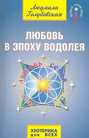 Купить Любовь в Эпоху Водолея. 2-е изд. — Фото №1