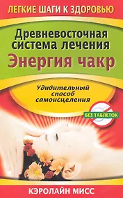 Купить Древневосточная система лечения. Энергия чакр — Фото №1