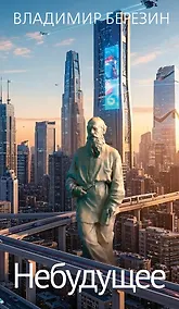 Купить Небудущее — Фото №1