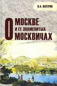 Купить О Москве и её знаменитых москвичах — Фото №1