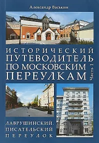 Купить Исторический путеводитель по московским переулкам.Ч.1. Лаврушинский.Писательский переулок. — Фото №1