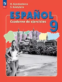 Купить Испанский язык. 9 класс. Углубленный уровень. Рабочая тетрадь — Фото №1
