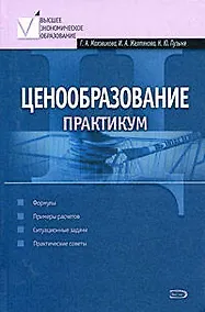 Купить Ценообразование. Практикум — Фото №1