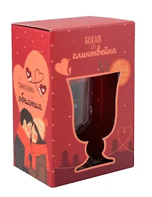 Купить Бокал для глинтвейна в подарочной упаковке Твои объятия (17х10) — Фото №1