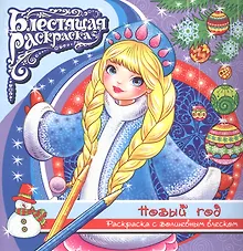 Купить Р Новый год Раскраска с волшебным блексом (6+) (мБлРаск) — Фото №1