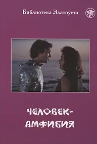 Купить Человек-амфибия (по роману А.Р. Беляева) — Фото №1