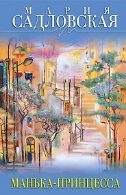 Купить Манька - принцесса — Фото №1