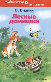 Купить Лесные домишки. (Рассказы) — Фото №1