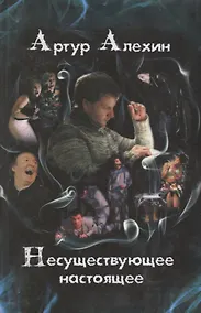 Купить Несуществующее настоящее (16+) — Фото №1