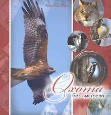 Купить Охота без выстрела: звери и птицы Якутии в объективе фотокамеры Александра Дерсу — Фото №1