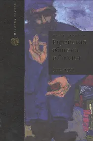 Купить Еврейская община в России (1772–1917). В 2 т. Пер. с англ. — Фото №1